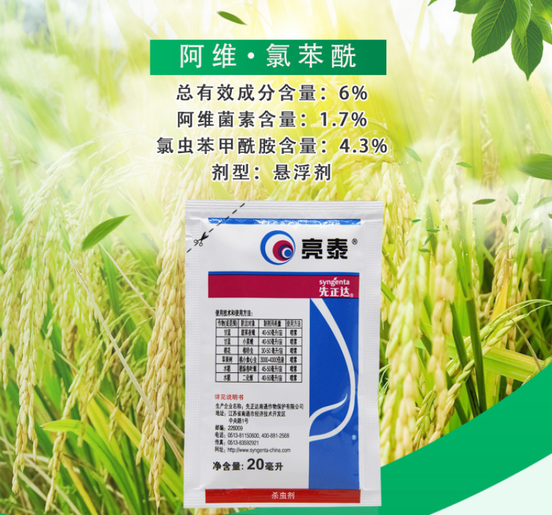 先正达亮泰氯虫苯甲酰胺小菜蛾水稻卷叶螟杀虫剂进口药