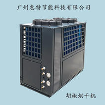 胡椒烘干机广州惠特高科空气能热泵烘干机厂家批发