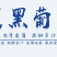 云南新鲜夏黑葡萄无籽黑提孕妇水果5斤峰阳光玫瑰