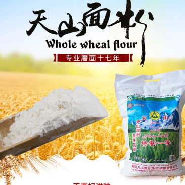 新疆天山面粉5kg/10斤/袋特一粉小麦拉面必备