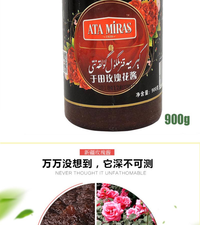 新疆特产atamiras正宗纯天然玫瑰花酱玫瑰香叶酱900g