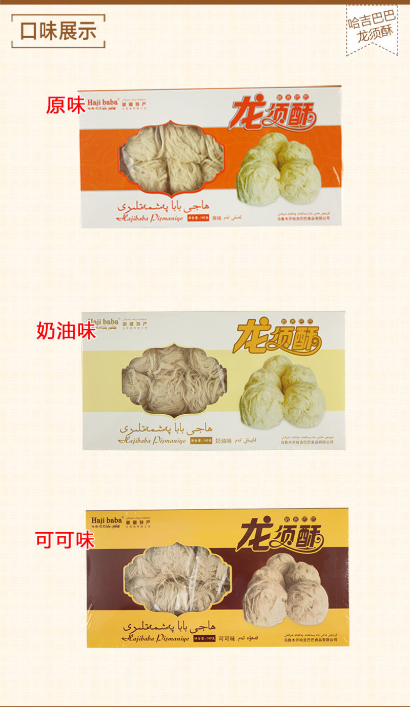 哈吉巴巴龙须酥正宗新疆特产糖小吃甜食零食传统糕点140g