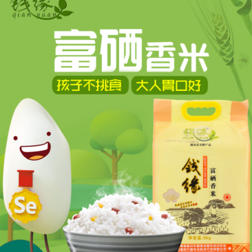 钱缘牌富硒香米