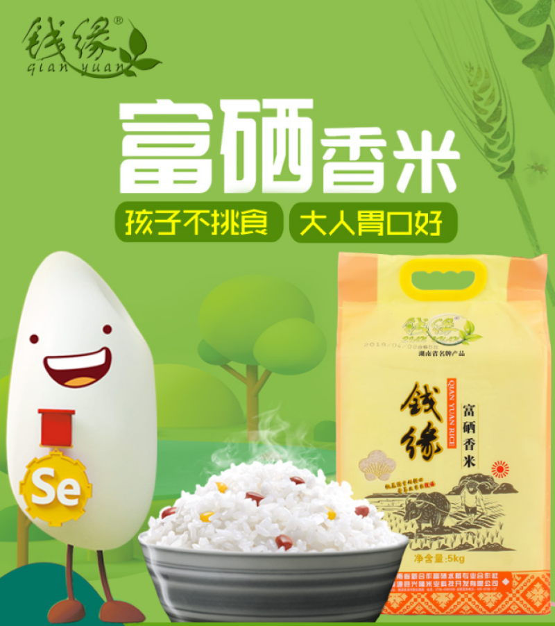 钱缘牌富硒香米