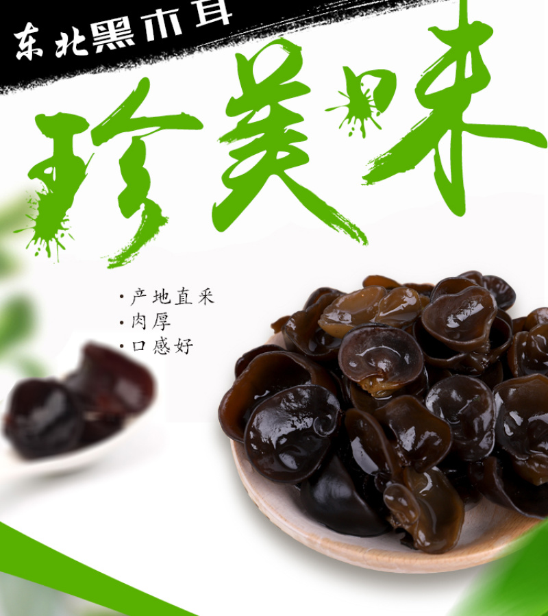 东北黑木耳（干货）