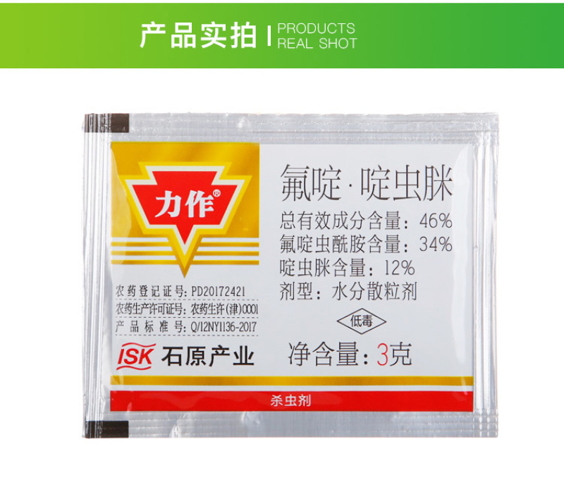 日本石原力作46%氟啶啶虫脒蚜虫白粉虱杀虫剂进口药