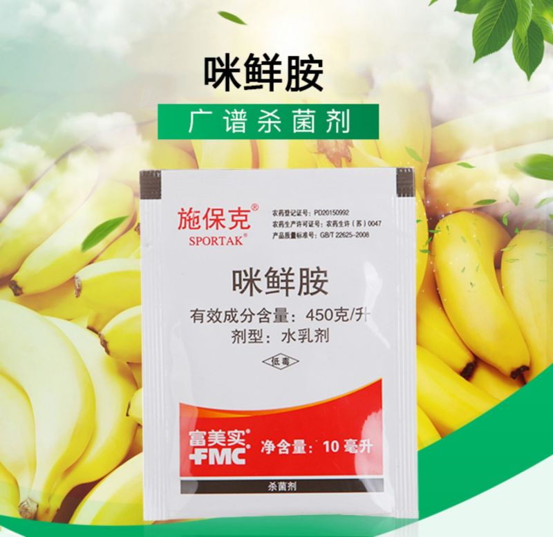 富美实施保克450克/升咪鲜胺绿霉病青霉病炭疽进口药