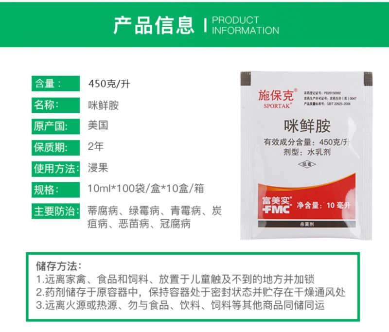 富美实施保克450克/升咪鲜胺绿霉病青霉病炭疽进口药