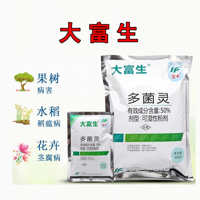 江苏蓝丰大富生50%多菌灵杀菌剂