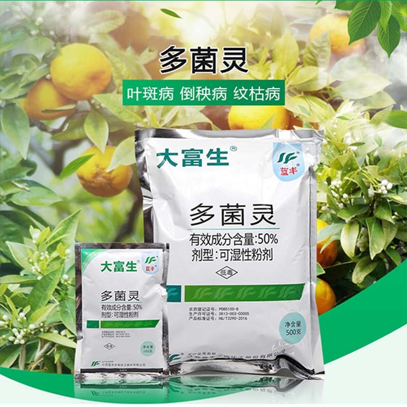 江苏蓝丰大富生50%多菌灵杀菌剂