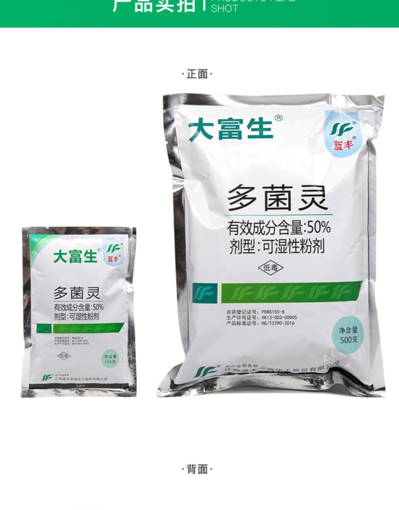 江苏蓝丰大富生50%多菌灵杀菌剂