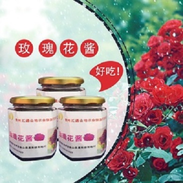 玫瑰花酱150g/罐包邮