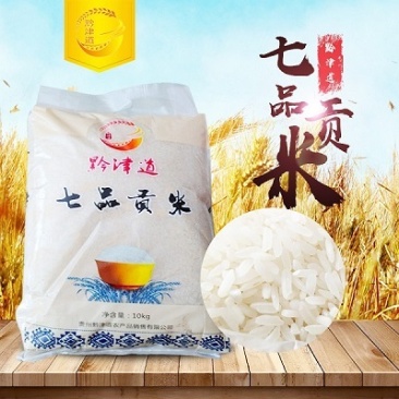 黔津道七品贡米10kg包邮