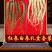 人参红白礼盒