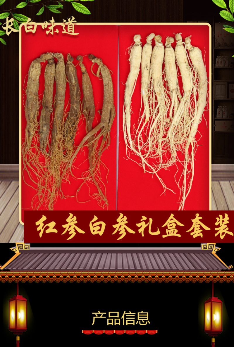 人参红白礼盒