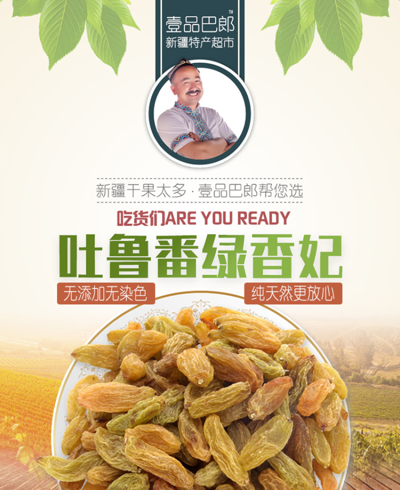 新疆味道香妃王葡萄干滋补特产零食吐鲁番香大颗粒葡萄干
