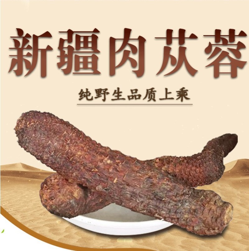 肉苁蓉新疆和田大芸新鲜肉苁蓉500g包邮