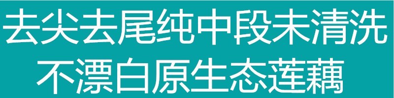 刘姓塘莲藕纯中段煲汤用保鲜盒加冰保鲜发货全国包邮
