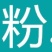 刘姓塘莲藕纯中段煲汤用保鲜盒加冰保鲜发货全国包邮