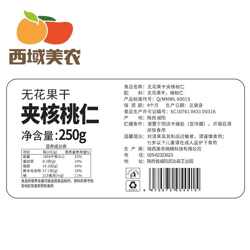 西域美农无花果干夹核桃仁250克坚果炒货办公室休闲零食