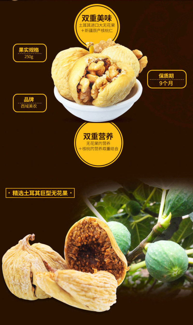 西域美农无花果干夹核桃仁250克坚果炒货办公室休闲零食