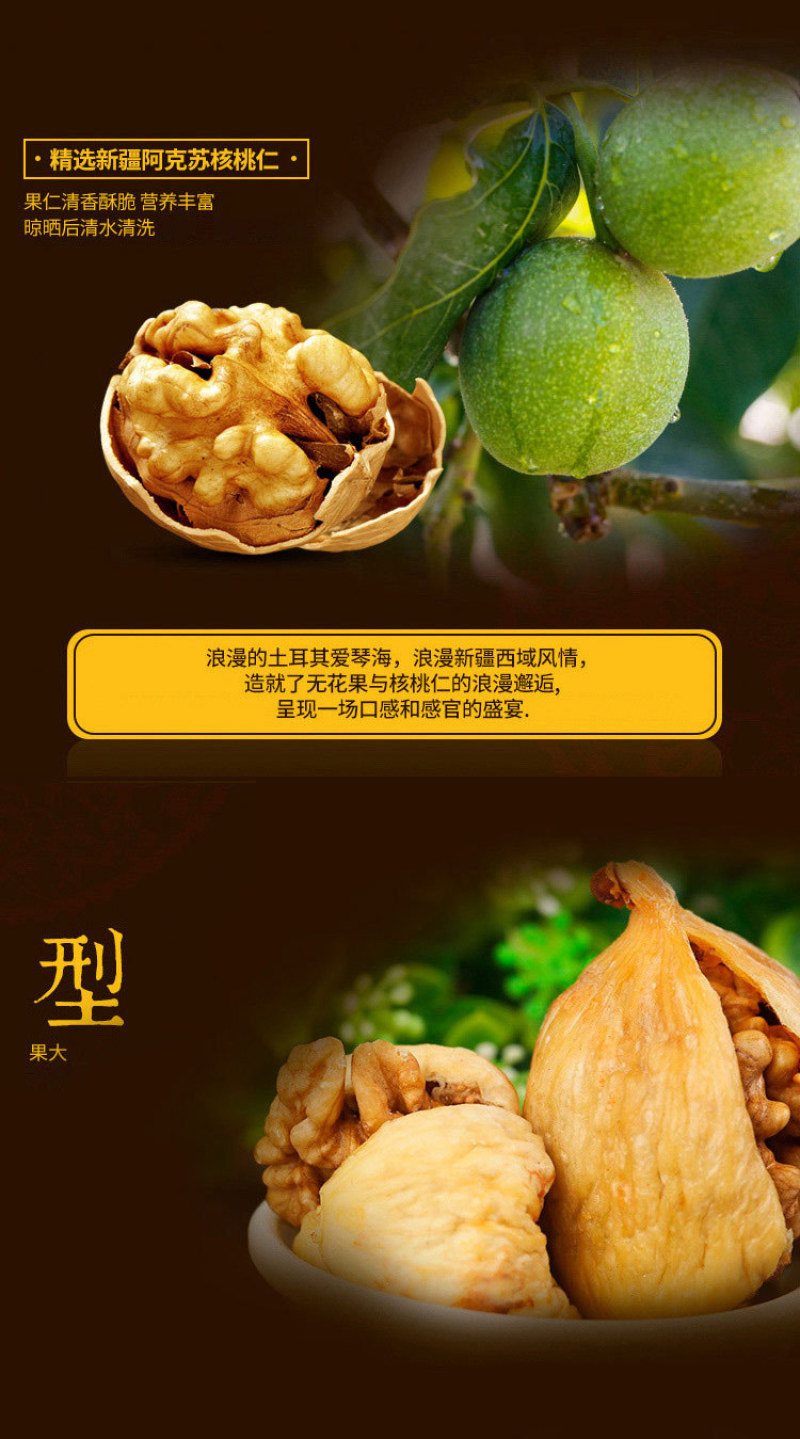 西域美农无花果干夹核桃仁250克坚果炒货办公室休闲零食