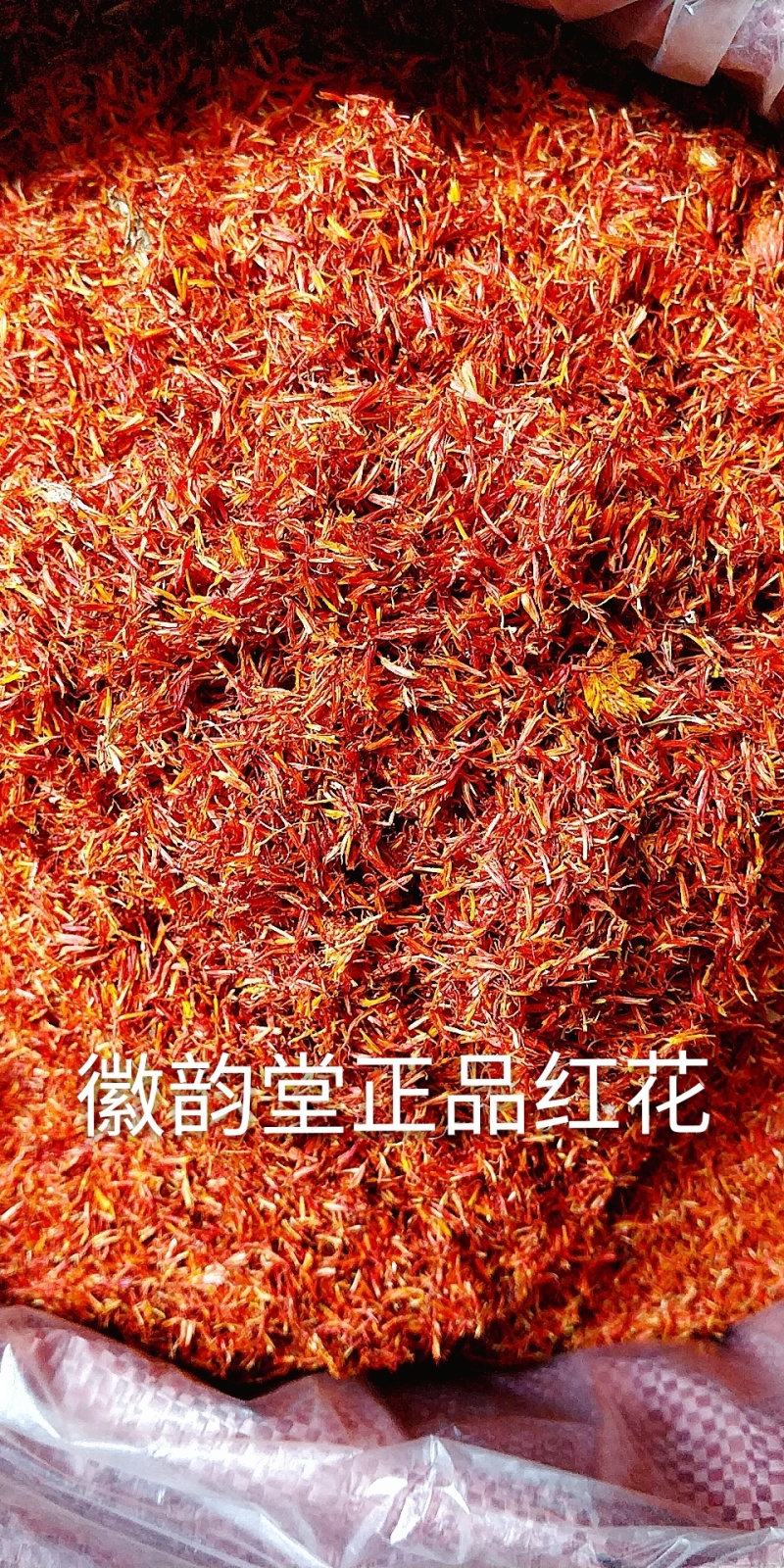 红花新疆正品精选红花无硫纯净货品质保证量大从优