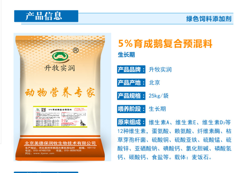 鹅预混料青年鹅预混料鹅饲料鹅生长期专用预混料鹅预混料