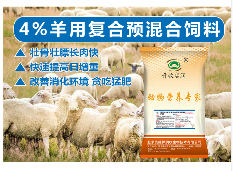 羊预混料生长羊饲料青年羊预混料羊前期拉骨架预混料4%
