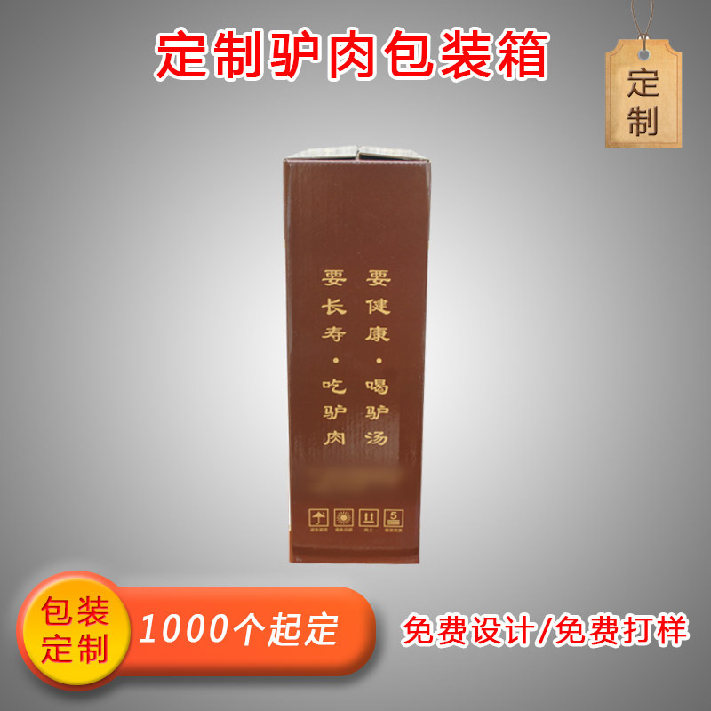 定制驴肉包装礼盒纸箱厂家直营