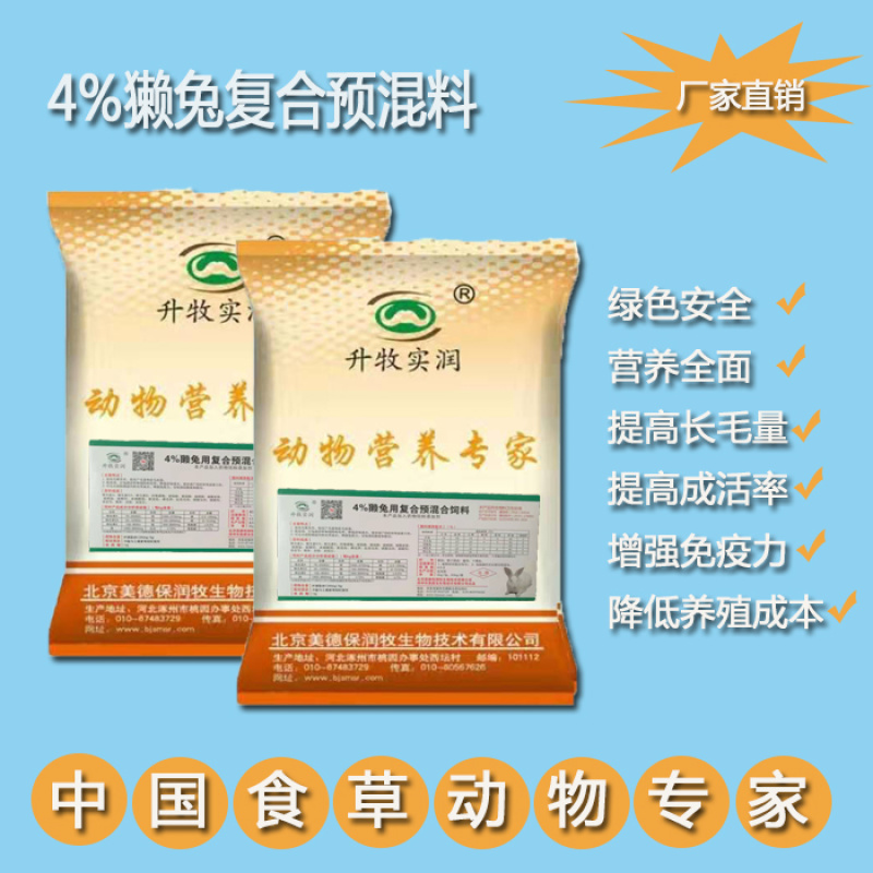 兔预混料獭兔预混料獭兔饲料獭兔专用预混料北京厂家直销包邮