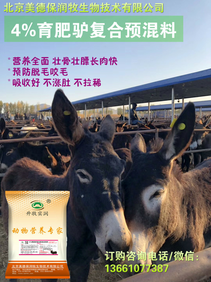 驴马预混料骡子预混料驴马育肥催肥饲料马预混料速肥驴北京包邮