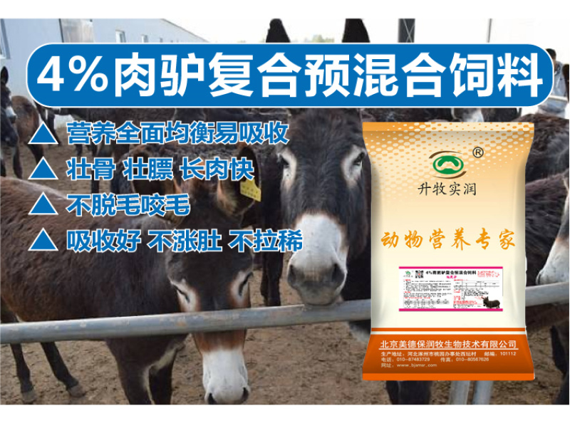 驴马预混料骡子预混料驴马育肥催肥饲料马预混料速肥驴北京包邮