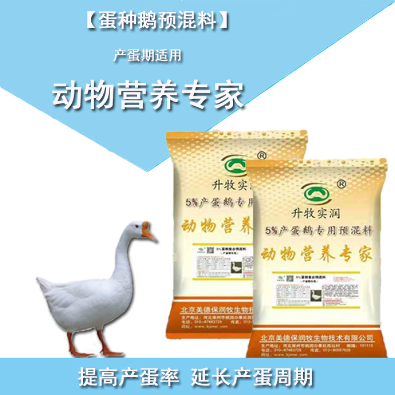 蛋鹅预混料种鹅预混料5%种鹅复合预混料提高产蛋率鹅预混料