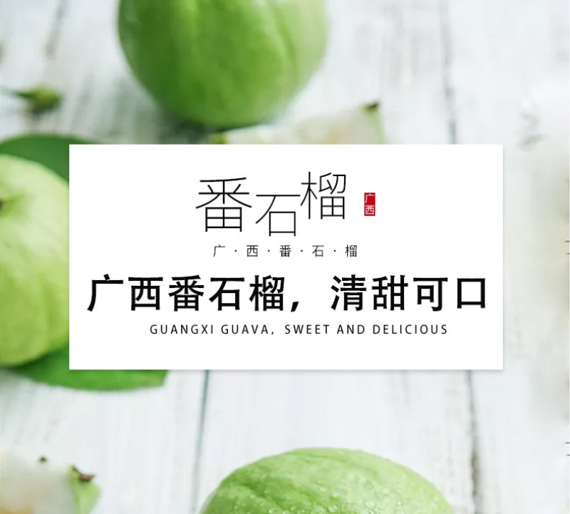 [微商**]番石榴芭乐5/10斤坏果包赔一件代发现摘