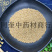白芥子黄芥子康辰药业量大从优芥末原料