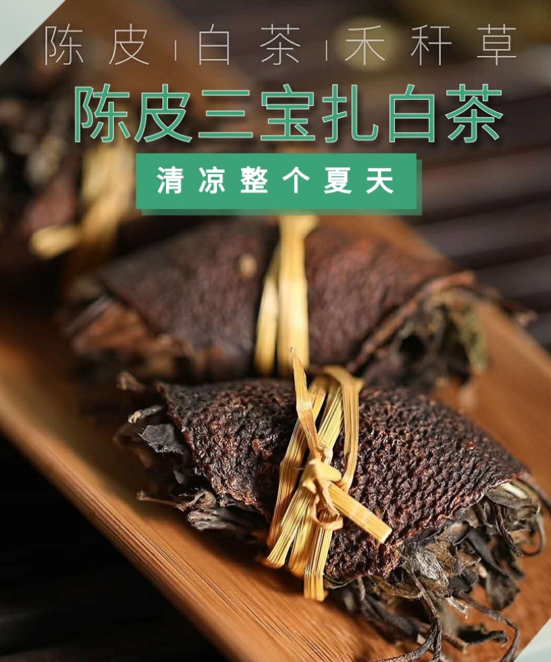 大量现货三宝茶陈皮白茶三宝扎福鼎白茶厂家批发