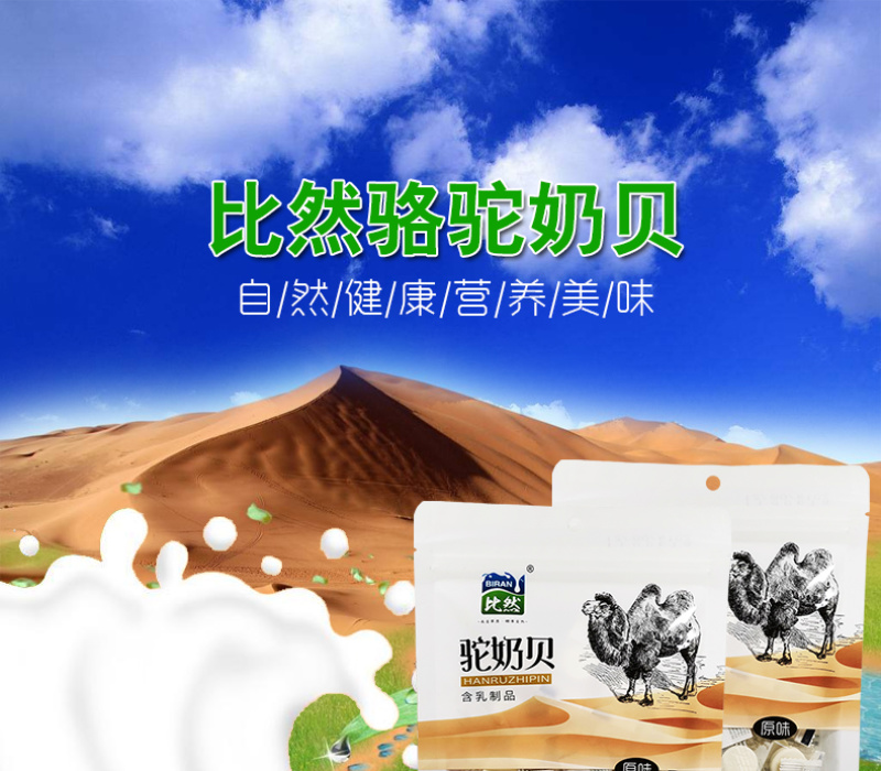 内蒙古特产比然118g骆驼奶贝骆驼奶片单片独立包装