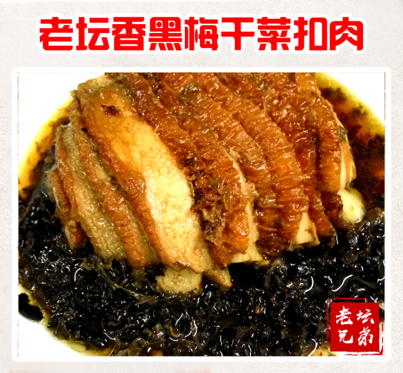 黑梅干菜梅菜干湖南华容特产湘菜酒店食材