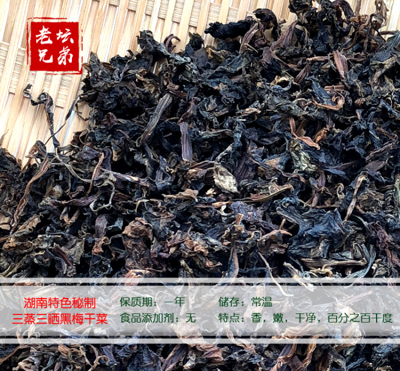 黑梅干菜梅菜干湖南华容特产湘菜酒店食材