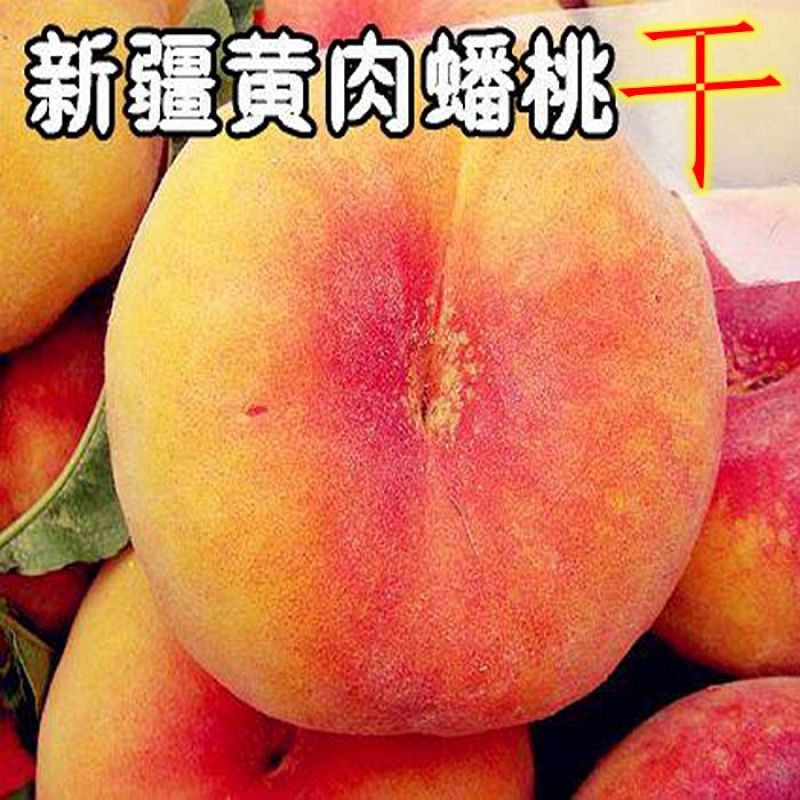 新疆特产黄桃干500g天然孕妇零食品盐津白桃肉杨桃干子果