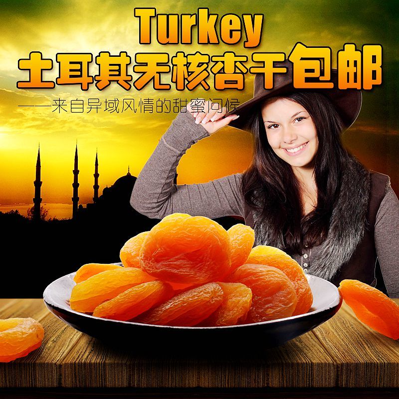 土耳其进口黄金杏脯特级无核杏肉500g大黑杏干果脯天然