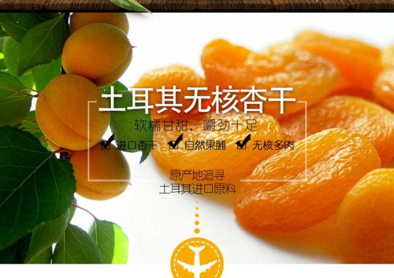 土耳其进口黄金杏脯特级无核杏肉500g大黑杏干果脯天然