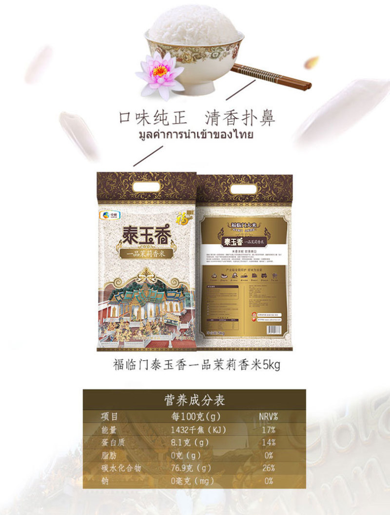 中粮福临门泰玉香5kg/袋国内灌装泰国原粮香米酥