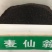 麦仙翁种子耐旱花海麦毒草花期长四季播种庭院景观花卉种