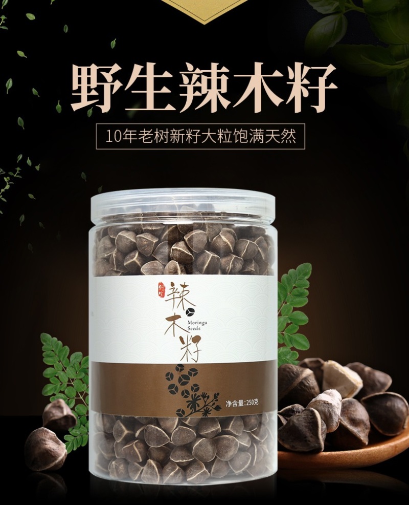 精选老树新果印度辣木籽