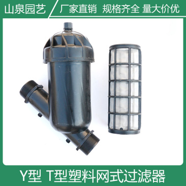 网式过滤器农业灌溉设备设备Y型过滤器T型过滤器塑料过滤