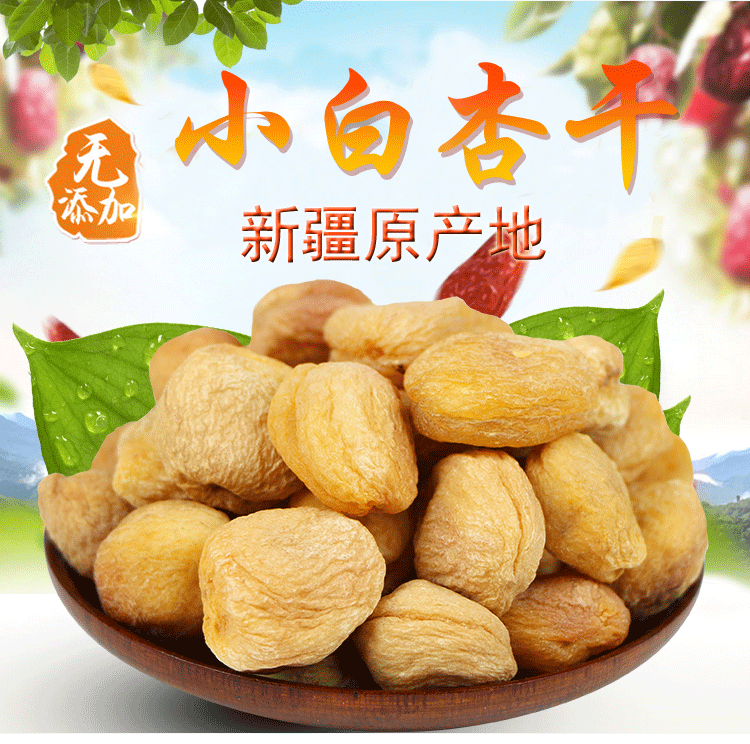 新疆库车小白杏干500g轮台特产杏干无添加天然树上包邮