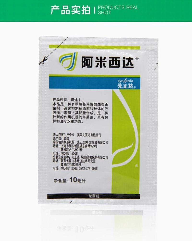 先正达阿米西达嘧菌酯黄瓜黑星病炭疽病番茄杀菌剂进口药