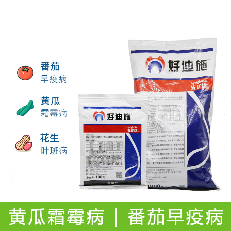 先正达好迪施75%百菌清黄瓜早疫叶斑病霜霉杀菌剂进口药